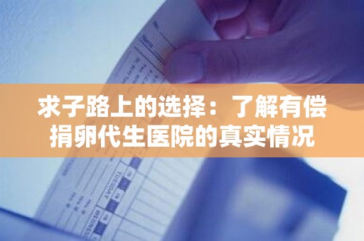 求子路上的选择:了解有偿捐卵代生医院的真实情况 求子路上的选择:了解有偿捐卵代生医院的真实情况